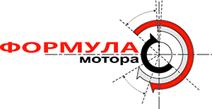 Формула Мотора (Новосибирск)